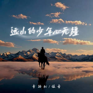Listen to 远山的少年心无疆 song with lyrics from 李劲松