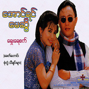 Aung Yin的专辑Shay Yay Sat