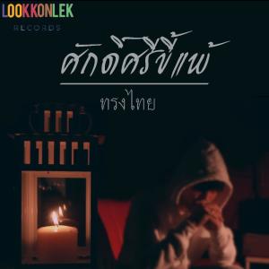 อัลบัม ศักดิ์ศรีขี้แพ้ - Single ศิลปิน ทรงไทย