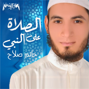 收聽El Sheikh Hatem Salah的Tafregh El Karb歌詞歌曲
