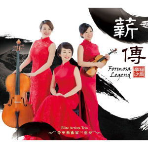收听菁英艺术家三重奏的天黑黑歌词歌曲