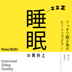 Listen to ぐっすり眠るヒーリングピアノ song with lyrics from Sleep music recommended TIMES