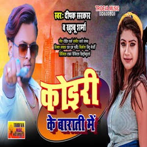 收聽Deepak Sarkar的Koiri Ke Barati Me (Kushwaha Song)歌詞歌曲