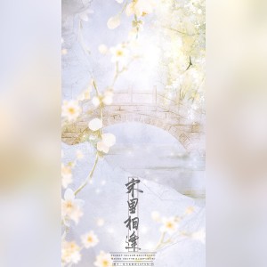 Listen to （【原创】）宋里相逢 (完整版) song with lyrics from 鱼柒