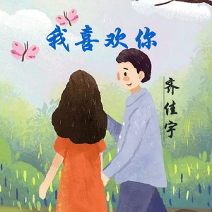Listen to 我喜欢你 song with lyrics from 齐佳宇