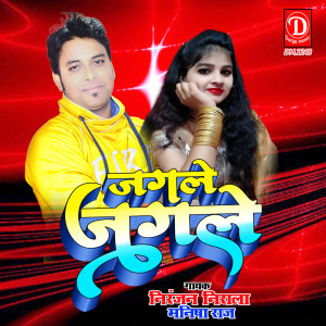 Listen to Jagale Jagale (Bhojpuri) song with lyrics from Niranjan Nirala