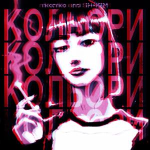 Listen to Кольори song with lyrics from Shram