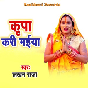 Listen to Kripa Kari Maiya song with lyrics from Lakhan Raja
