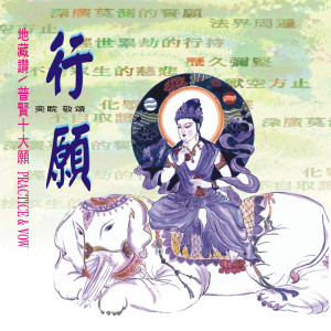 收聽王俊雄的地藏贊 (唱誦版) (唱誦版)歌詞歌曲