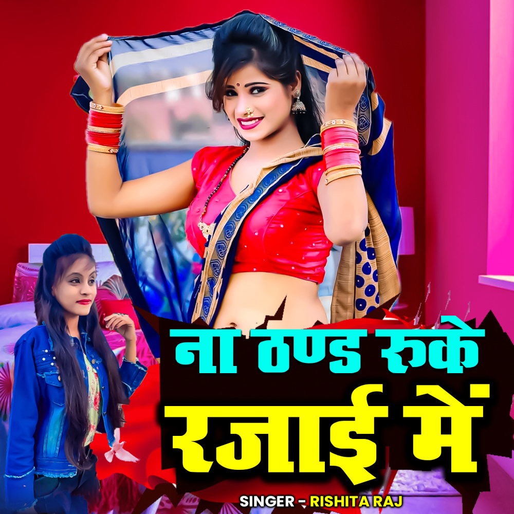 Na Thand Ruke Rajai Me