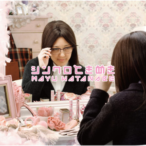 ดาวน์โหลดและฟังเพลง Mitsuaminokimie พร้อมเนื้อเพลงจาก 渡边麻友