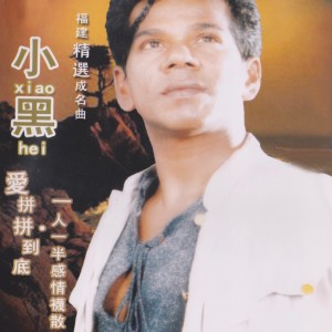 Listen to 咱是真有緣 song with lyrics from 小黑