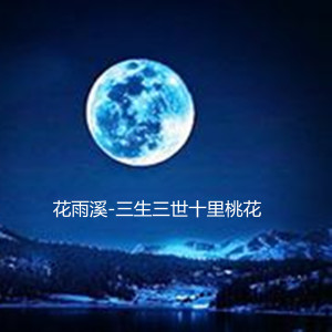 ดาวน์โหลดและฟังเพลง 三生三世十里桃花 (伴奏) พร้อมเนื้อเพลงจาก 花雨溪