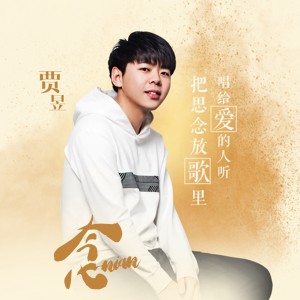 收聽賈昱的念歌詞歌曲