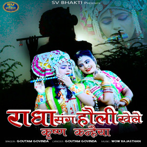 Dengarkan Radha Sang Holi Khele Krishna Kanaiya lagu dari Goutam Govinda dengan lirik