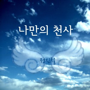 ดาวน์โหลดและฟังเพลง 나만의 천사 พร้อมเนื้อเพลงจาก 정진철