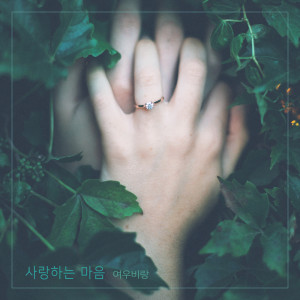 收聽여우비랑 Yeoubilang的인연은 운명처럼 Destiny Is Like Destiny (인연은 운명처럼)歌詞歌曲