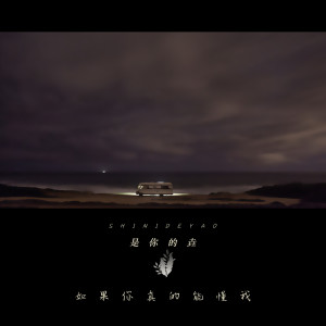 收聽是你的垚的如果你真的能懂我 (伴奏)歌詞歌曲