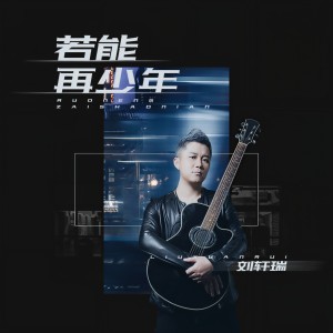 收聽劉軒瑞的若能再少年歌詞歌曲