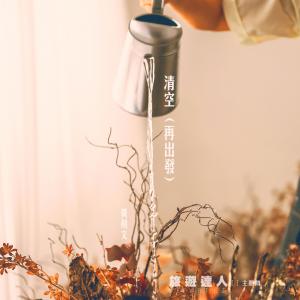 Listen to 清空 (再出发) song with lyrics from 黄剑文