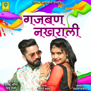 Listen to GAJBAN NAKHRALI song with lyrics from Sambhu Meena