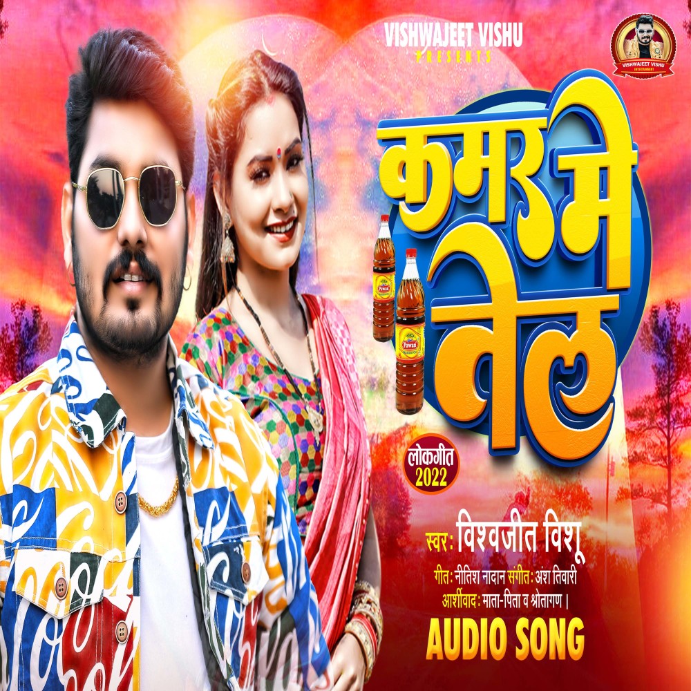 Kamar Me Tel (Bhojpuri)