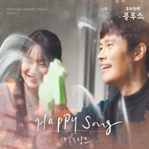 ดาวน์โหลดและฟังเพลง Happy Song พร้อมเนื้อเพลงจาก MeloMance