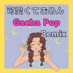 Listen to 可愛くてごめん (feat. HoneyWorks & かぴ) (Remix) song with lyrics from アオイケト