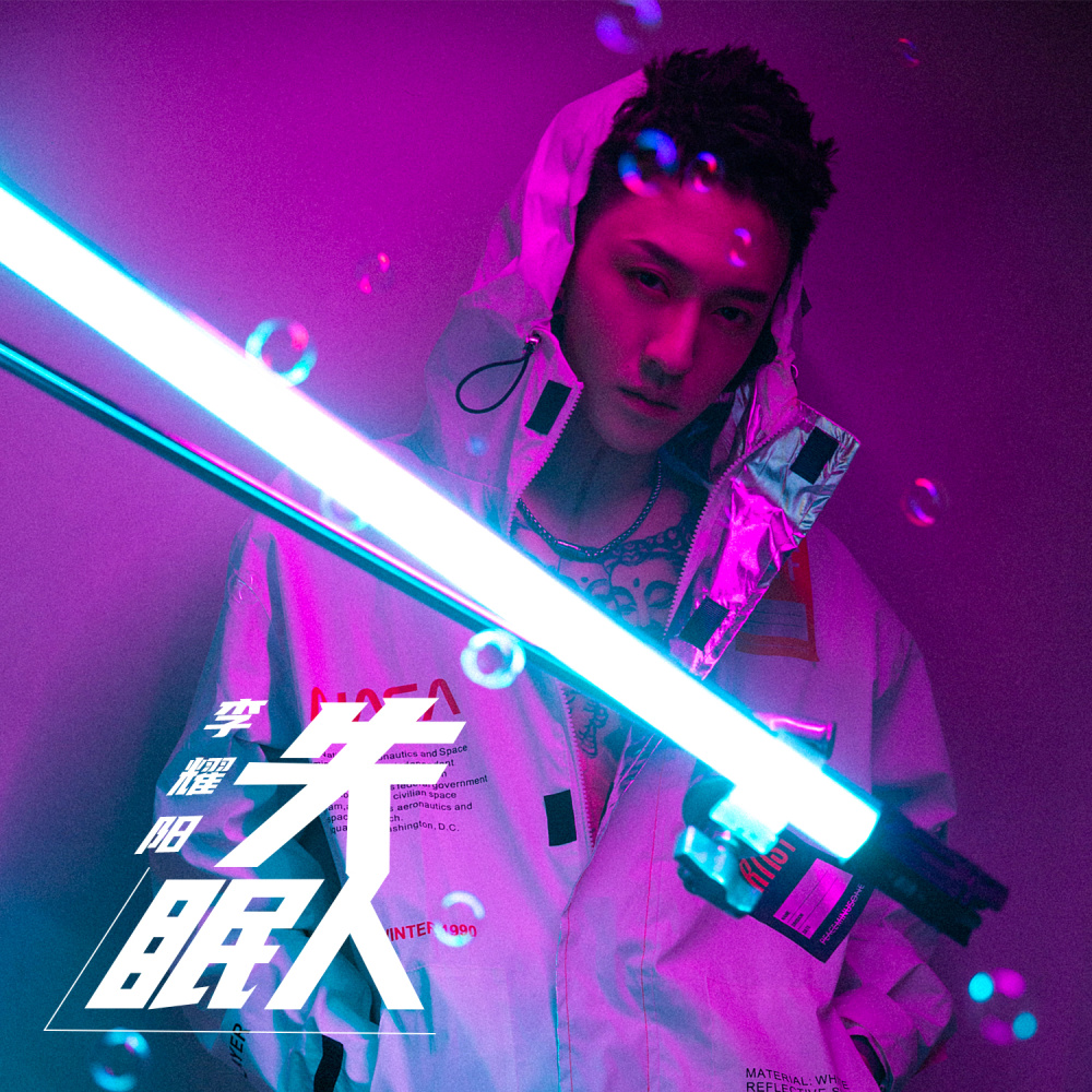失眠人 (伴奏)