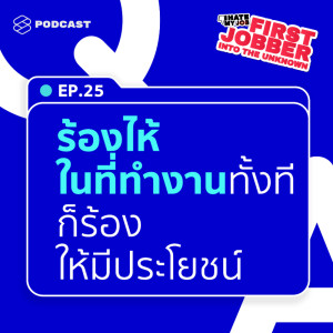 ดาวน์โหลดและฟังเพลง First Jobber EP.25 ใครๆ ก็ร้องไห้ในที่ทำงานได้ แต่ร้องแล้วอย่างไรต่อล่ะ พร้อมเนื้อเพลงจาก I HATE MY JOB