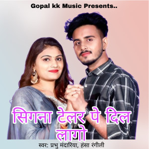 Listen to सिगना टेलर पे दिल लागो song with lyrics from Prabhu Mandariya
