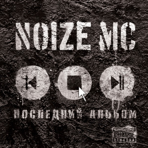 Listen to Denezhnyi dozhd (Explicit) song with lyrics from Noize MC