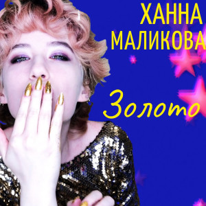 收听Ханна Маликова的Золото歌词歌曲