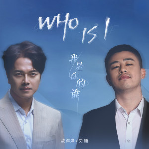 Listen to Who is I (我是你的谁) (伴奏) song with lyrics from 欧得洋