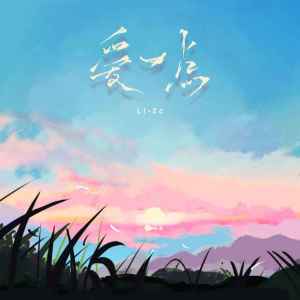 Listen to 爱一点 (新版) song with lyrics from Li-2c（李楚楚）