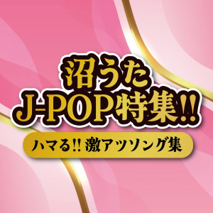 收聽Various Artists的おどるポンポコリン (Cover)歌詞歌曲