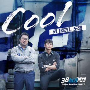 Dengarkan COOL (From “taxteam38”) lagu dari KEY dengan lirik