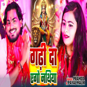 Listen to Gadhi Da Ago Nathiya song with lyrics from Pramod