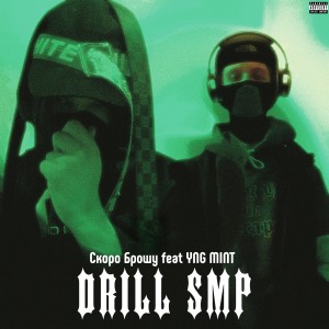 Listen to Drill Smp (Explicit) song with lyrics from Скоро Брошу