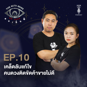 เคล็ดลับแก้ไขคนดวงติดขัดค้าขายไม่ดี [EP.10]