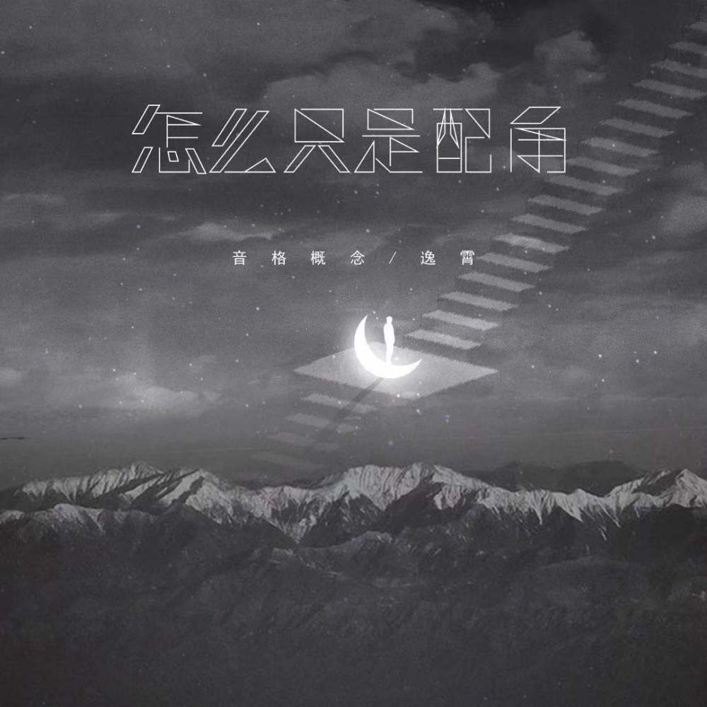 怎么只是配角 (伴奏)