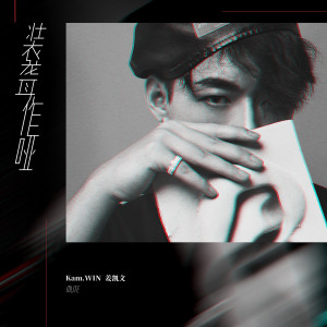 收聽Kam.WIN姜凱文的裝聾作啞歌詞歌曲