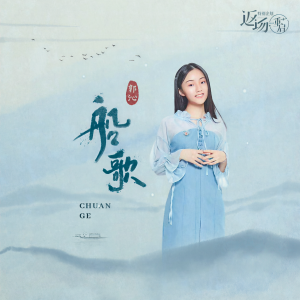 收聽郭沁的船歌歌詞歌曲