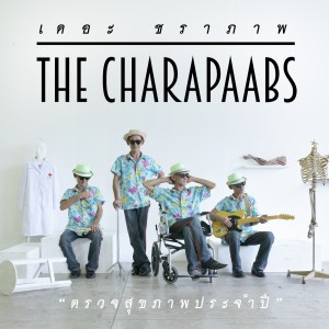 The Charapaabs的專輯ตรวจสุขภาพประจำปี