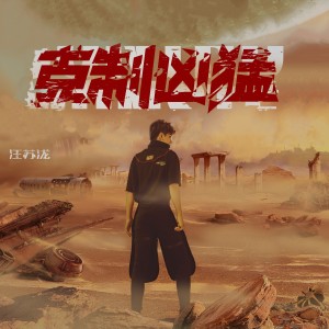 收聽汪蘇瀧的黎明降臨之前 The Fire Rises歌詞歌曲