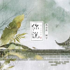 ดาวน์โหลดและฟังเพลง 你说 พร้อมเนื้อเพลงจาก 宥宥