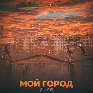 Album Мой Город from AlZaBi