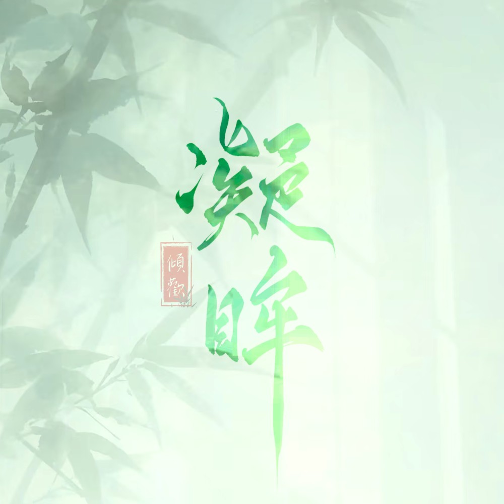 凝眸 (cover: 王心凌) (完整版)