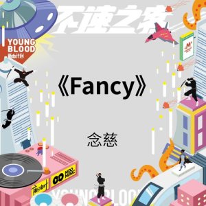 念慈的專輯Fancy