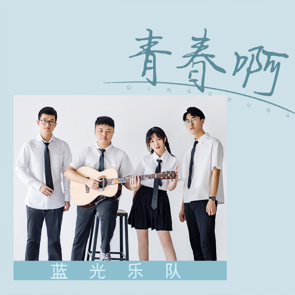 青春啊 (伴奏)